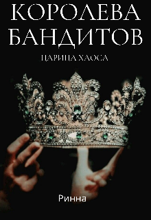 Королева бандитов царица хаоса. Одна единственная Королева книга. Кто ты моя Королева читать онлайн.