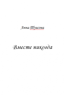 Быть вместе книга читать. Быть вместе книга. Книга вместе с тобой.