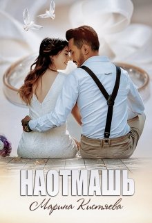 

Наотмашь