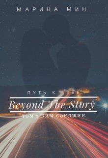 

Beyond The Story / Путь к тебе. Том 2