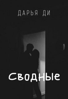 Читать книгу сводные