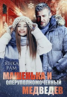 Обложка книги Машенька и опер Медведев