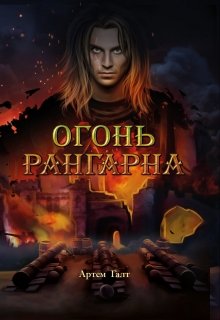 

Огонь Рангарна