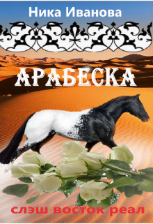 Читать арабеска