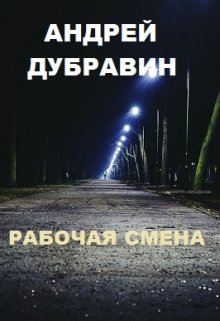 Смена читать. Читать бесплатно книгу Драконий беспредел или берегите хвосты. Книга Драконий беспредел или берегите хвосты.