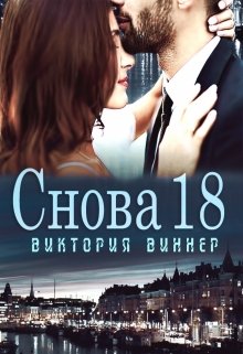 

Снова 18