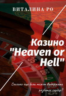 

Казино "Heaven or Hell"