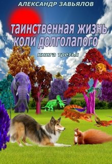 

Таинственная жизнь Коли Долголапого. Книга третья