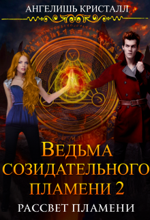 Обложка книги Ведьма созидательного пламени 2