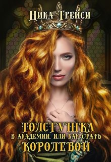 Обложка книги Толстушка в академии, или Как стать королевой