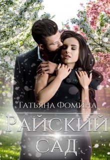 Обложка книги Райский сад