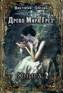 Обложка книги Древо Мира Грез. Книга 2