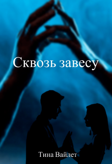 Сквозь занавес лжи содержание. Сквозь завесу тайны. Оптика которая видит сквозь завесу.