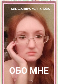 

Обо мне