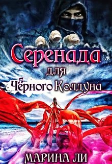 

Серенада для Чёрного Колдуна