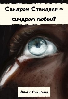 Синдром любви. Книга синдром Стендаля. Синдром любви кричалки. Синдром любви к обидчику.