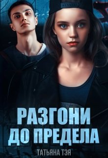 Обложка книги Разгони до предела