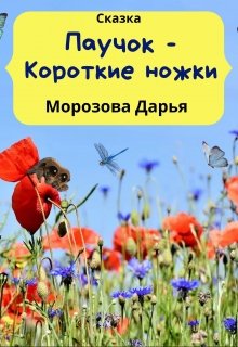 

Паучок - Короткие ножки. Сказка