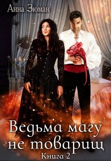 

Ведьма магу не товарищ. Книга 2