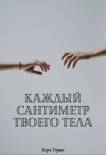 Каждый сантиметр твоего. Каждый сантиметр твоего тела. Каждый сантиметр твоего тела достоин внимания. Каждый сантиметр твоего тела станет. Каждый сантиметр твоего тела станет километрами между нами.