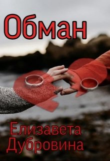 Обман читать. Читать обман. Обман читать Долгова. Двойной обман читать онлайн бесплатно. Жанр обмана что это.