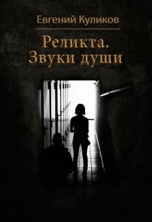 

Реликта. Звуки Души