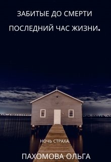 

Забитые до смерти. Последний час жизни