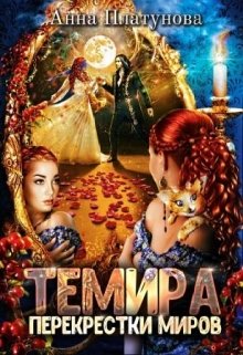 

Темира. Перекрестки миров