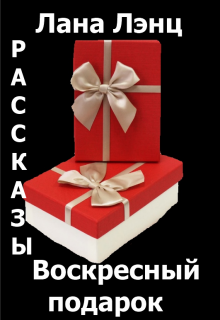 Рассказ подарок. Подарки на воскресенье. Картинки подарок воскресенье.