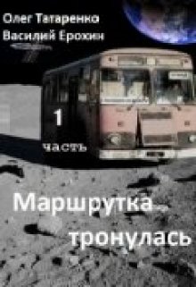 

Маршрутка тронулась. 1часть