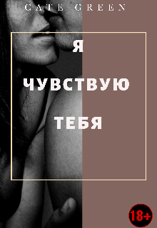 Книга. "Я чувствую тебя |18+" читать онлайн