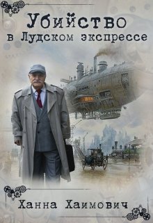 Обложка книги Убийство в Лудском экспрессе