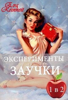 

Эксперименты заучки