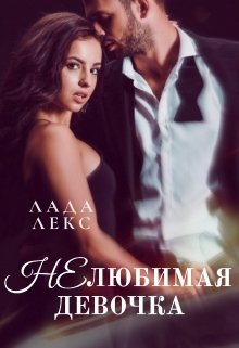 Нелюбимая жена книга