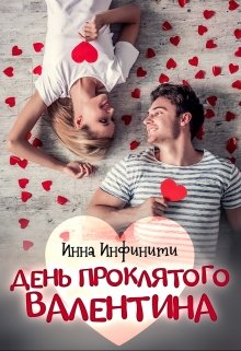 Обложка книги День Проклятого Валентина