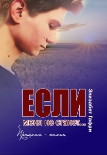 

Если меня не станет... Прощаясь - помни