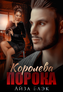 

Королева порока