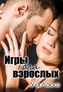 Книга. "Игры для взрослых" читать онлайн