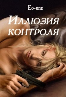 Иллюзия контроля. Иллюзия контроля фильм. Иллюзия контроля начало. Иллюзия контроля психологи.