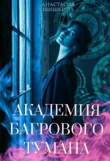 Обложка книги Академия Багрового Тумана