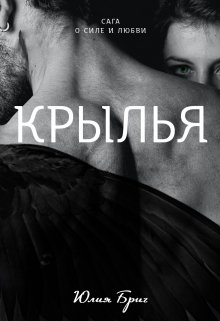 Крылья для анны читать. Крылья читать. Читать книгу Крылья. Anna Julia Brig.