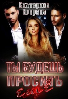 Обложка книги Ты будешь просить еще!