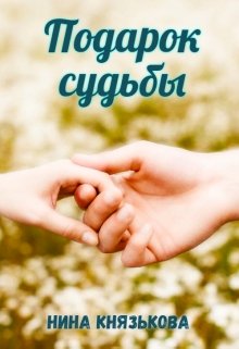 Книга. "Подарок судьбы" читать онлайн