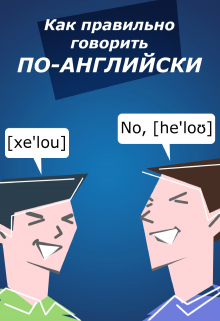 

Как говорить по Английски Правильно