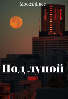 

Под луной