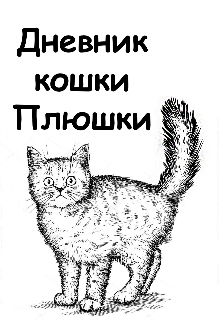 

Дневник кошки Плюшки