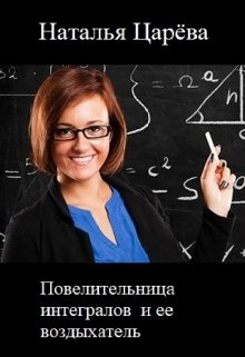 

Повелительница интегралов и ее воздыхатель