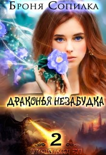 Обложка книги Драконья незабудка 2