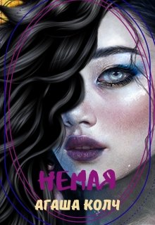 Обложка книги Немая