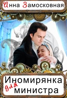 

Иномирянка для министра